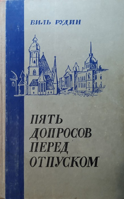 Пять допросов перед отпуском