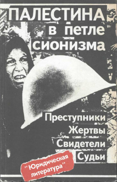 Палестина в петле сионизма. Преступники. Жертвы. Свидетели. Судьи