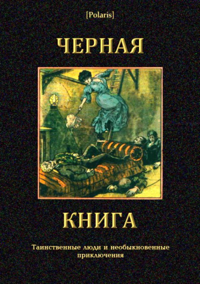 Черная книга