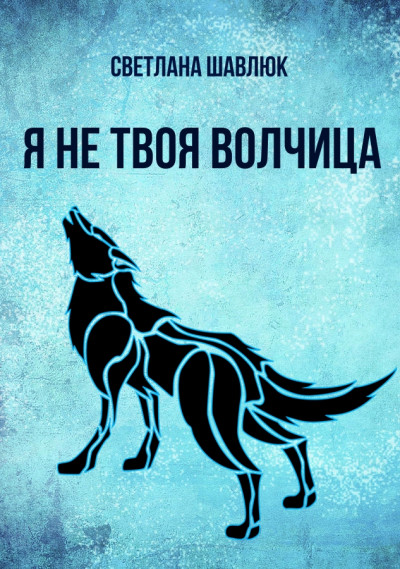 Я не твоя волчица