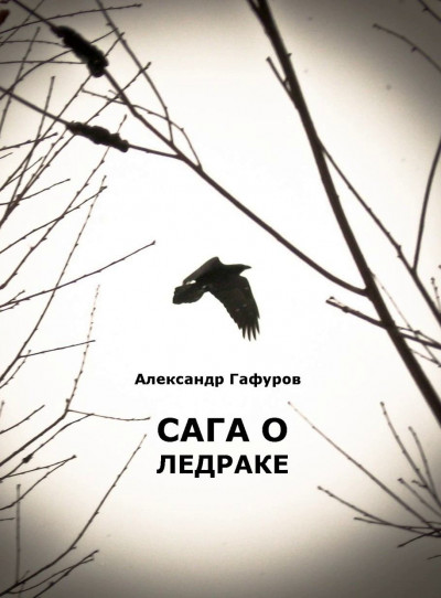 Сага о Ледраке