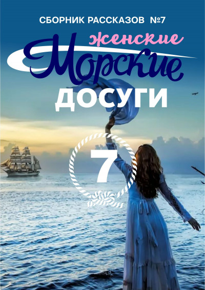 Морские досуги №7