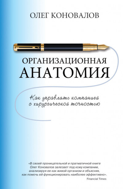 Организационная анатомия. Как управлять компанией с хирургической точностью