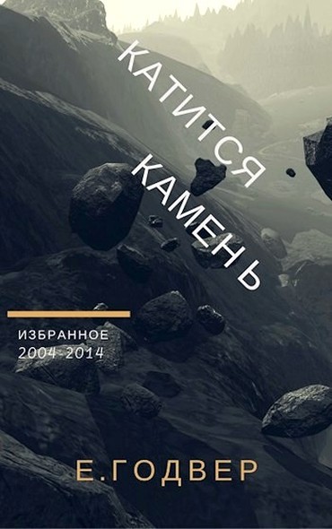 Катится камень