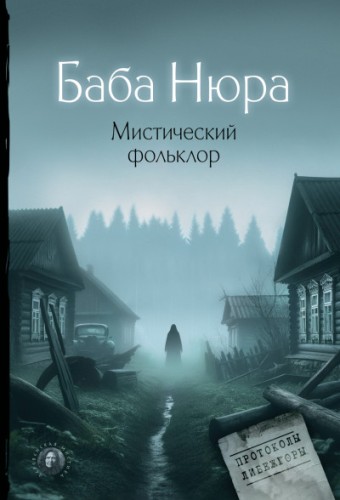 Баба Нюра. Мистический фольклор