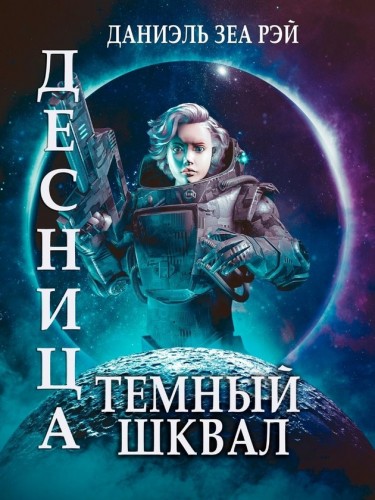 Десница. Тёмный Шквал