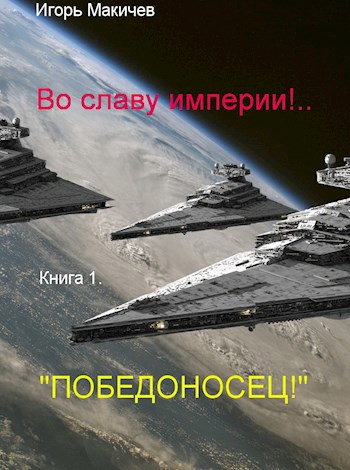 "Победоносец!"