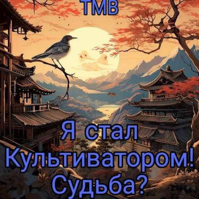 Я стал Культиватором! Судьба?