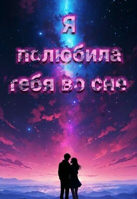 Я полюбила тебя во сне