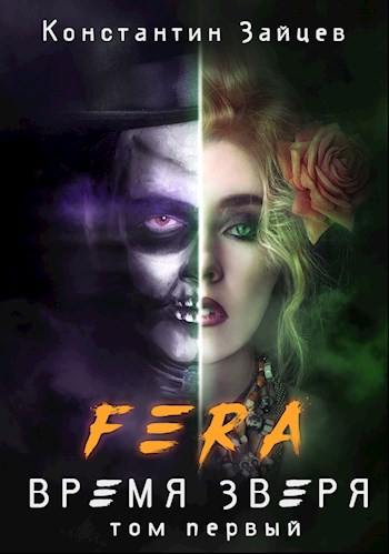 FERA: Время Зверя