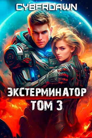 Экстерминатор 3