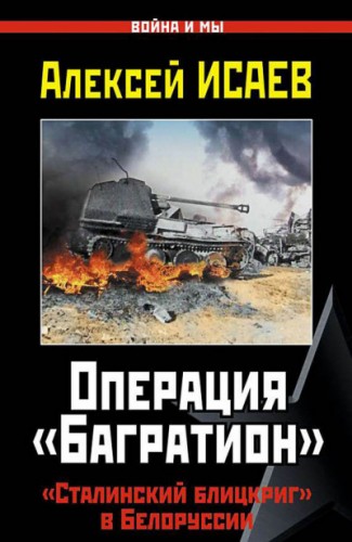 Операция «Багратион». «Сталинский блицкриг» в Белоруссии.