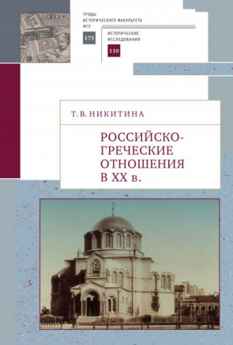 Российско-греческие отношения в XX веке