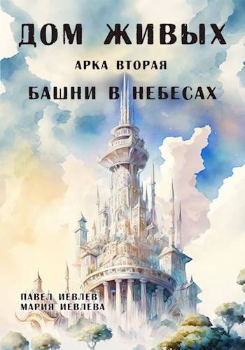 Дом Живых. Арка вторая: Башни в небесах