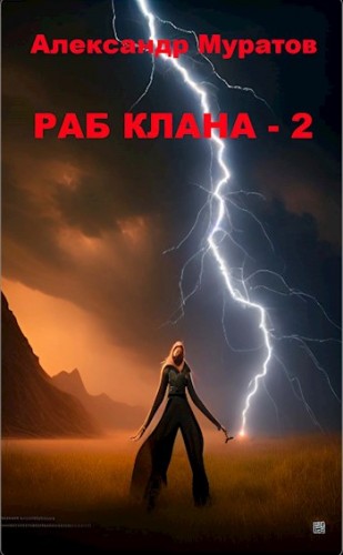 Раб клана - 2