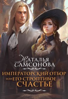 Императорский отбор, или Его строптивое счастье