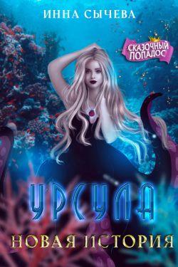 Урсула Новая история