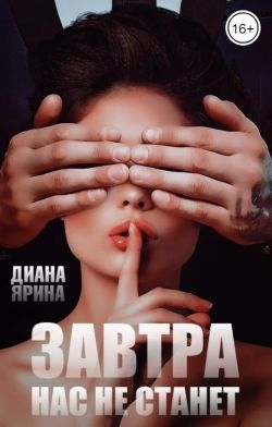 Завтра нас не станет