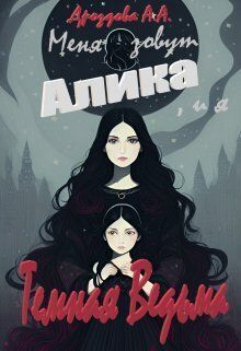 Меня зовут Алика, и я – Темная Ведьма