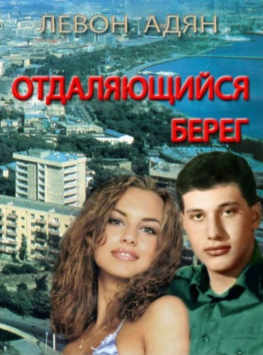 Отдаляющийся берег. Роман-реквием