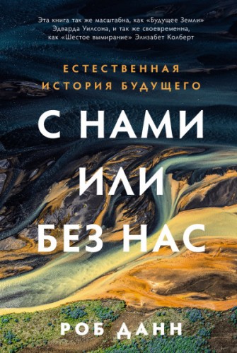 С нами или без нас: Естественная история будущего