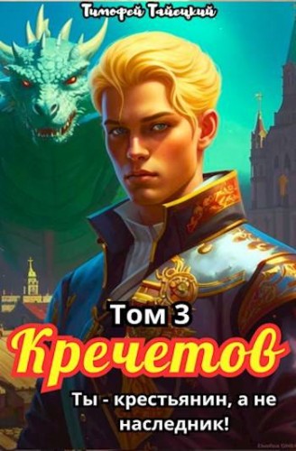 Кречетов, ты – не наследник! Том 3