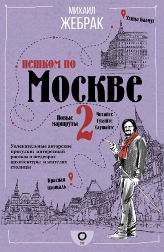 Пешком по Москве – 2