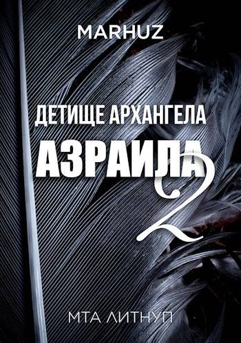 Детище архангела Азраила – 2