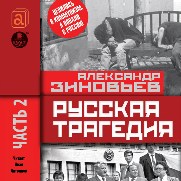 Русская трагедия. Часть 2