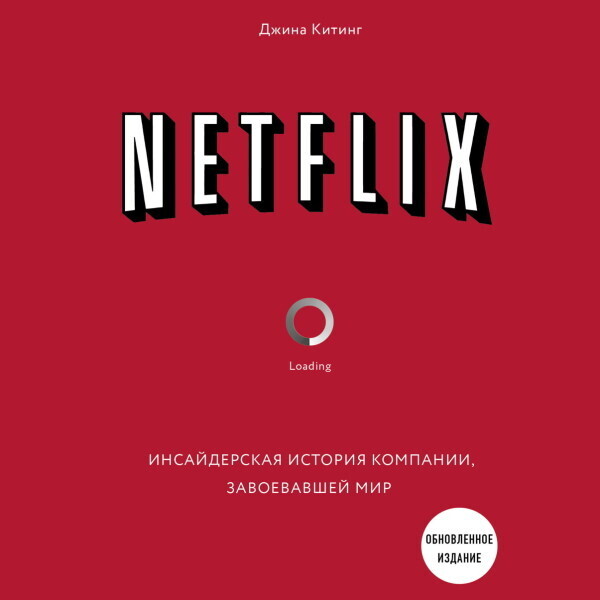 NETFLIX. Инсайдерская история компании, завоевавшей мир