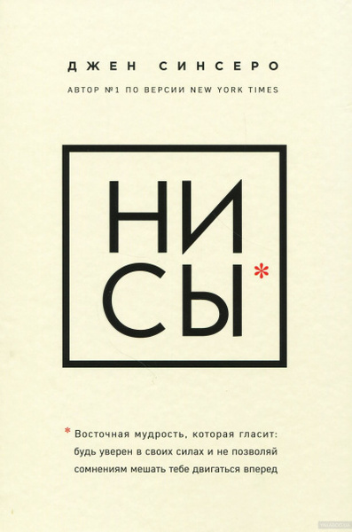 Джен Синсеро «НИ СЫ. Будь уверен в своих силах и не позволяй сомнениям мешать тебе двигаться вперед