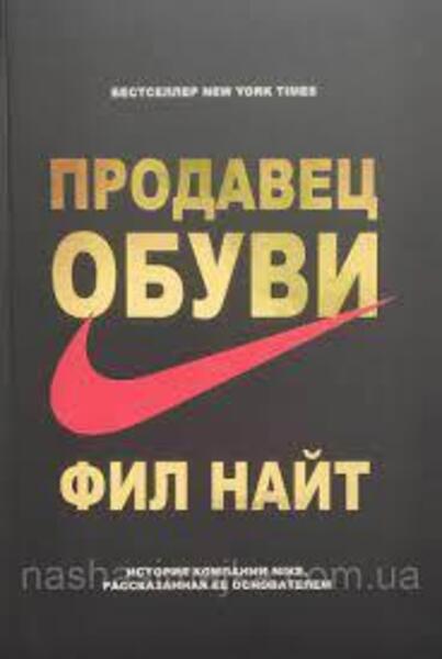 Продавец обуви. История компании Nike, рассказанная ее основателем