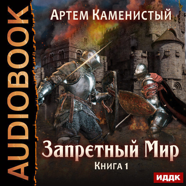 Запретный Мир. Книга 1.