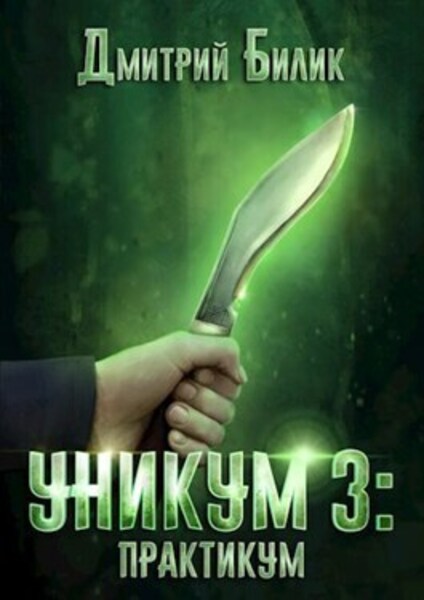 Уникум 3: Практикум