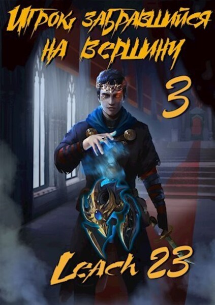 Игрок, забравшийся на вершину (Аудиокнига 3)