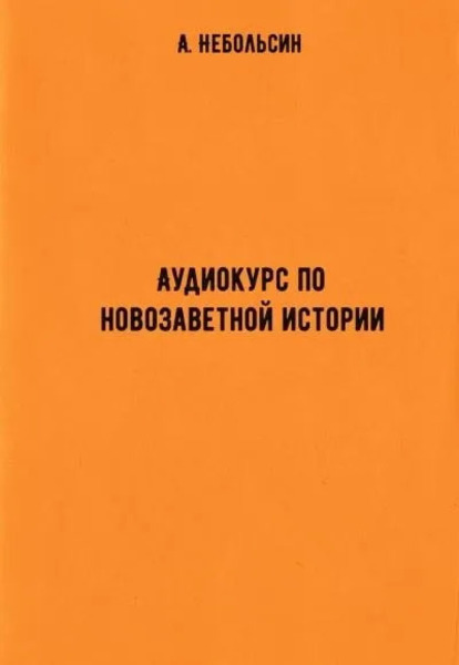 Аудиокурс по новозаветной истории