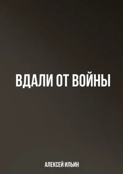 Вдали от войны