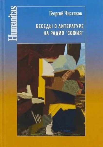 Беседы о литературе на радио София