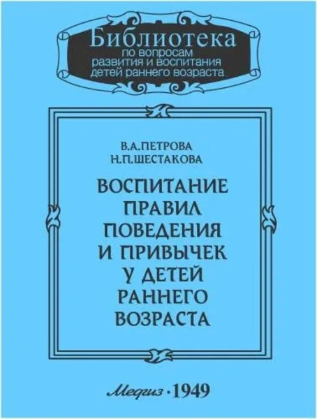 Воспитание правил поведения и привычек у детей раннего возраста