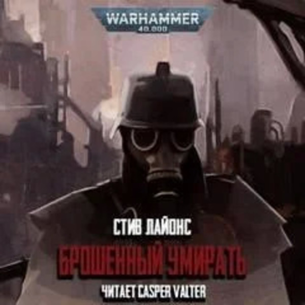 Warhammer 40000. Брошенный умирать