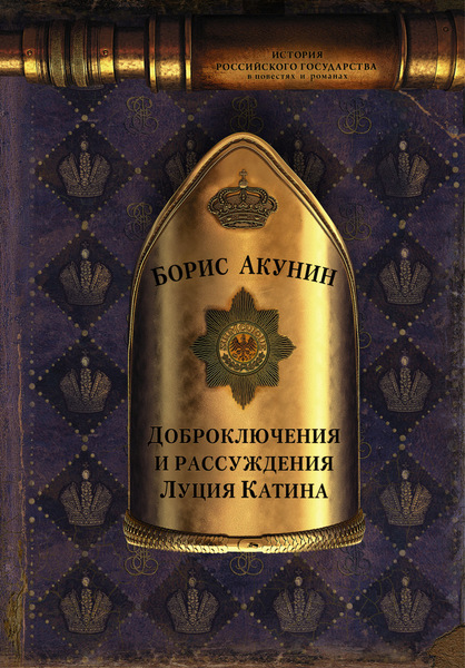 Доброключения и рассуждения Луция Катина (Эпоха цариц. Евразийская империя)