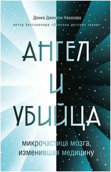 Ангел и убийца. Микрочастица мозга, изменившая медицину