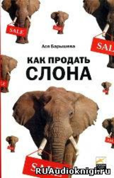 Как продать слона, или 51 прием заключения сделки