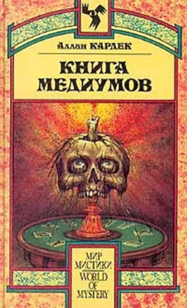 Книга Медиумов