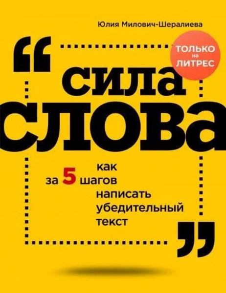 Сила слова. Как за 5 шагов написать убедительный текст