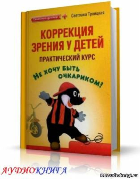 Коррекция зрения у детей. Практический курс