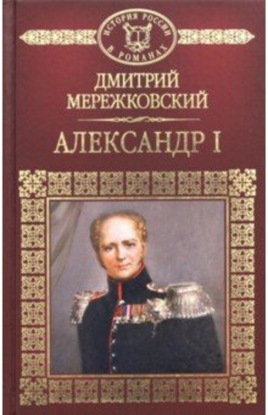 Александр Первый