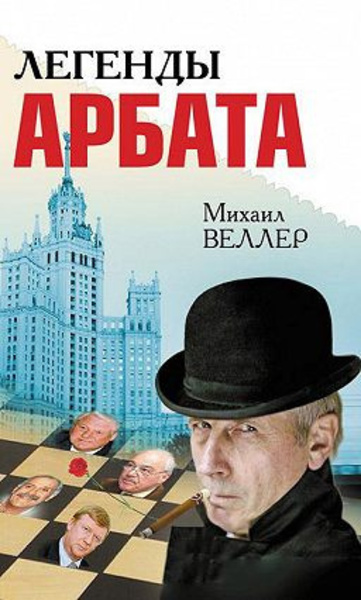 Легенды Арбата