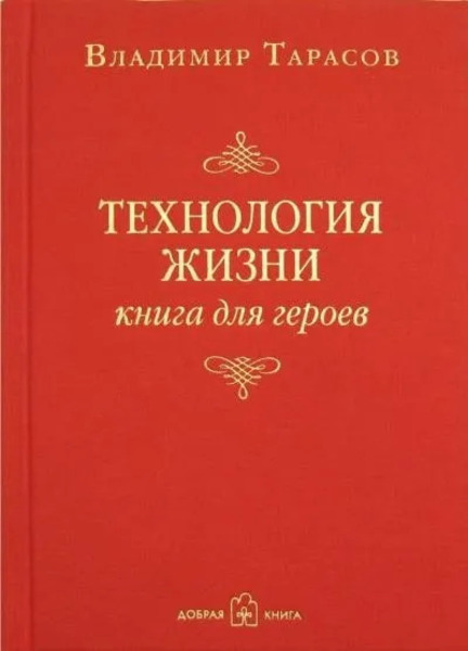 Технология жизни. Книга для героев