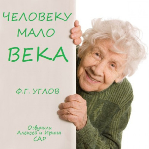 Человеку мало века